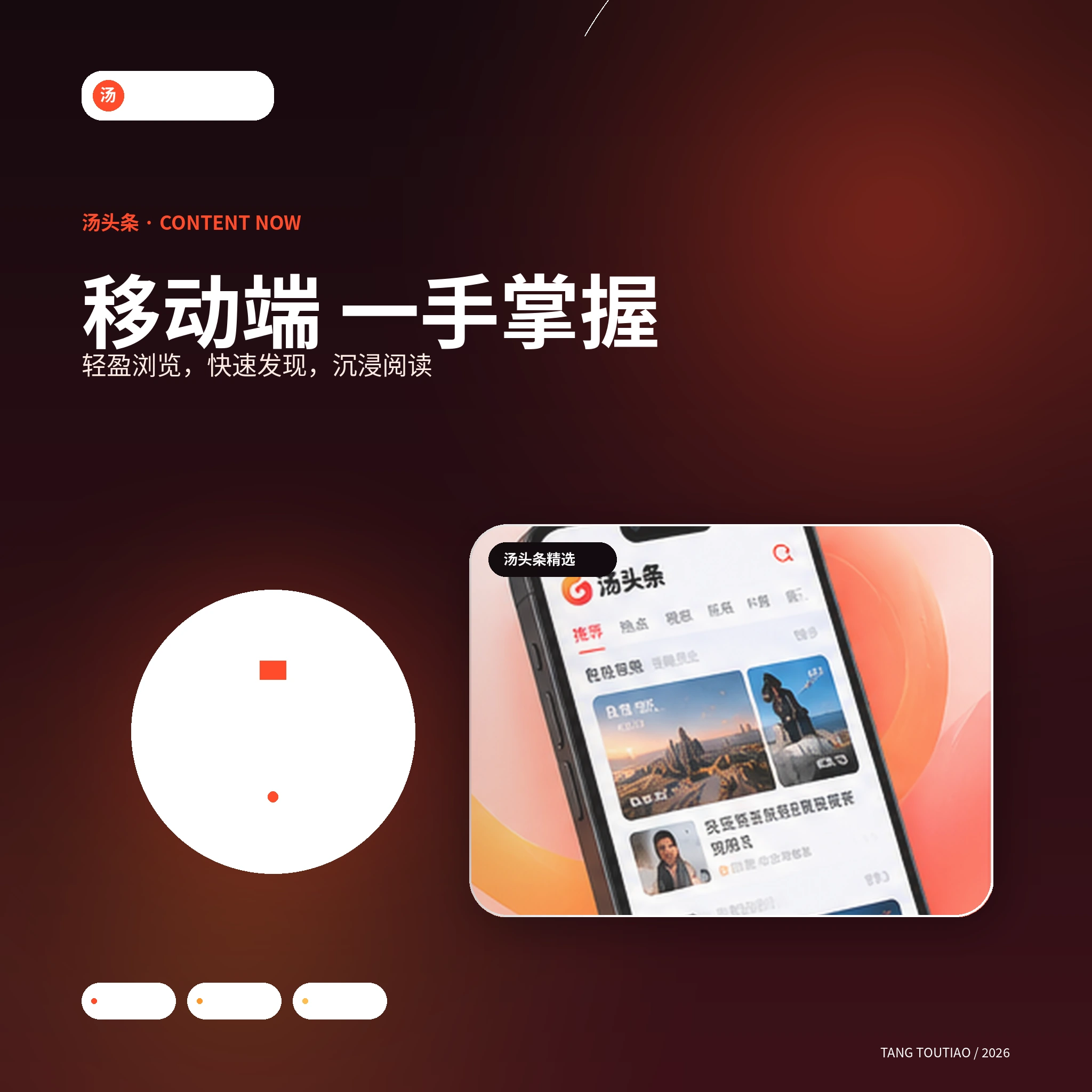 汤头条 APP