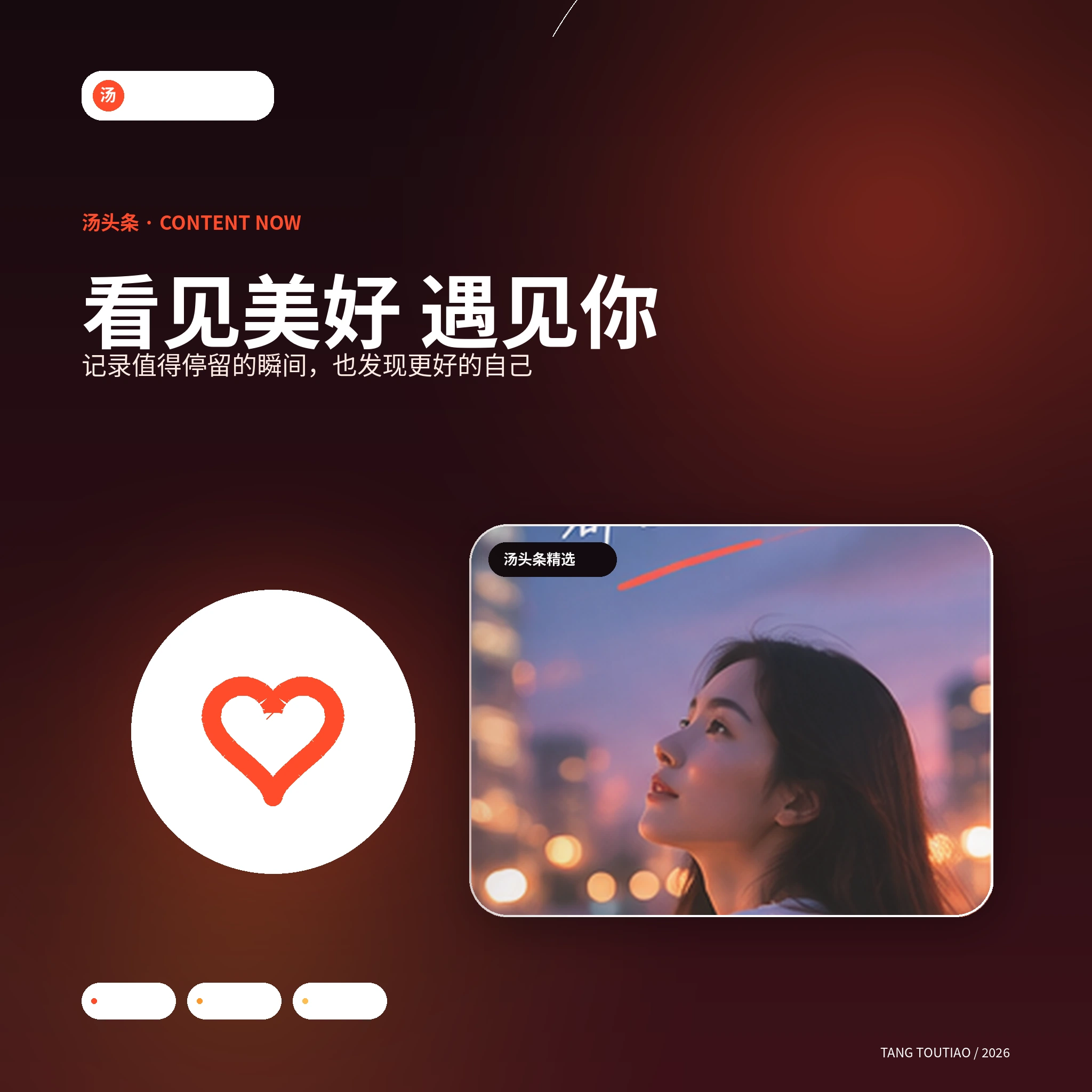 汤头条创作者场景
